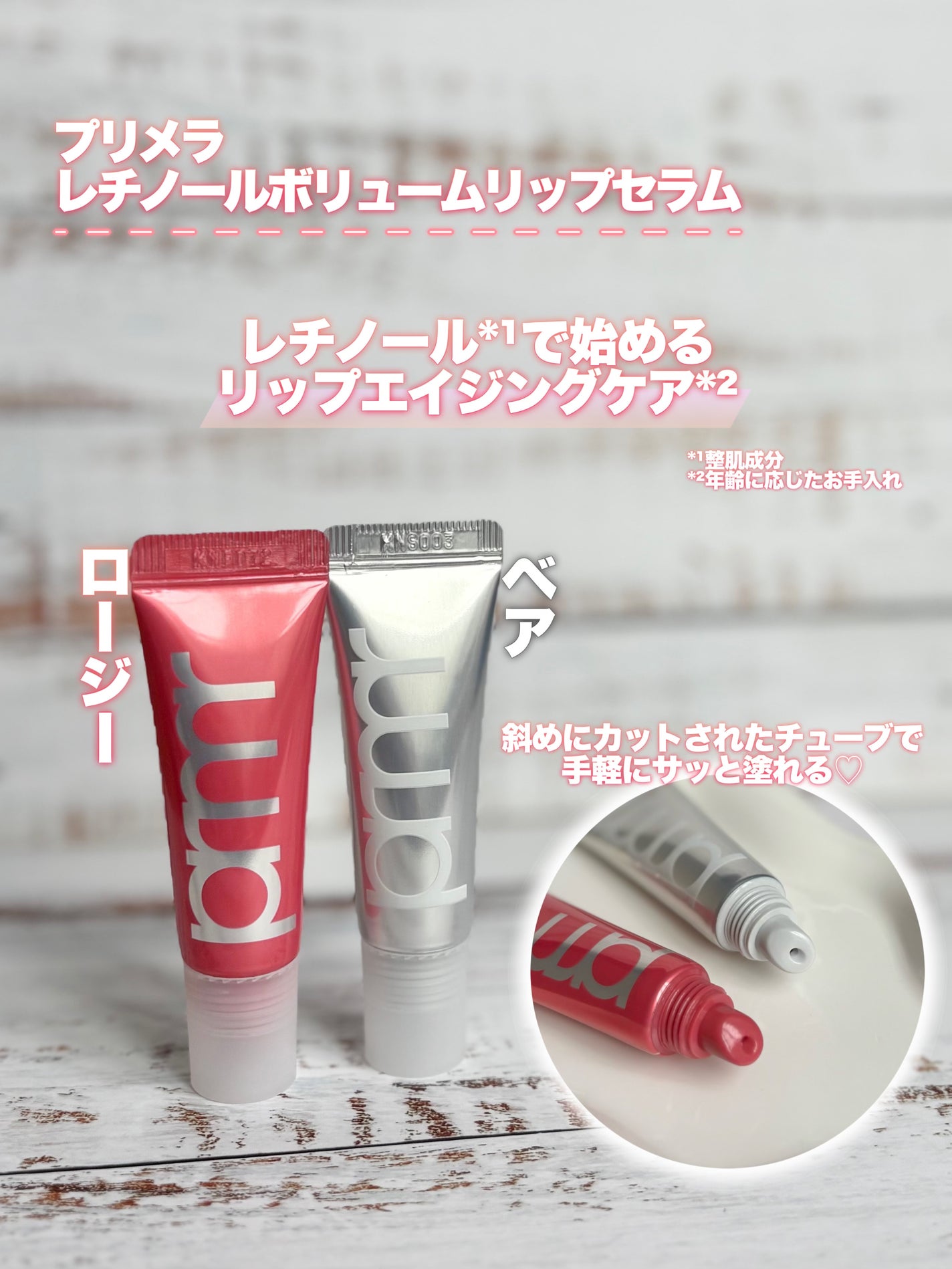 レチノール ボリューム リップセラム(チューブタイプ)/primera/リップグロスを使ったクチコミ(2枚目)