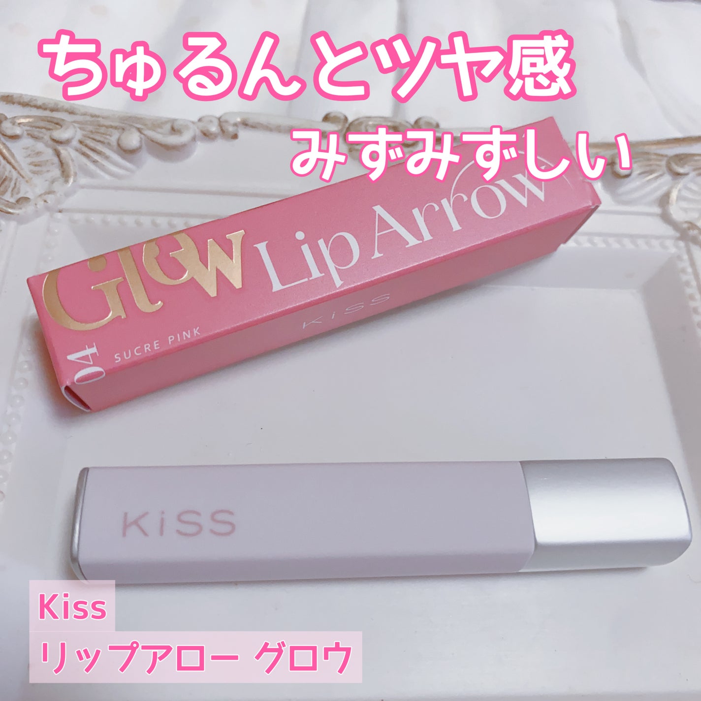 キス リップアロー グロウ/KiSS/口紅を使ったクチコミ(1枚目)