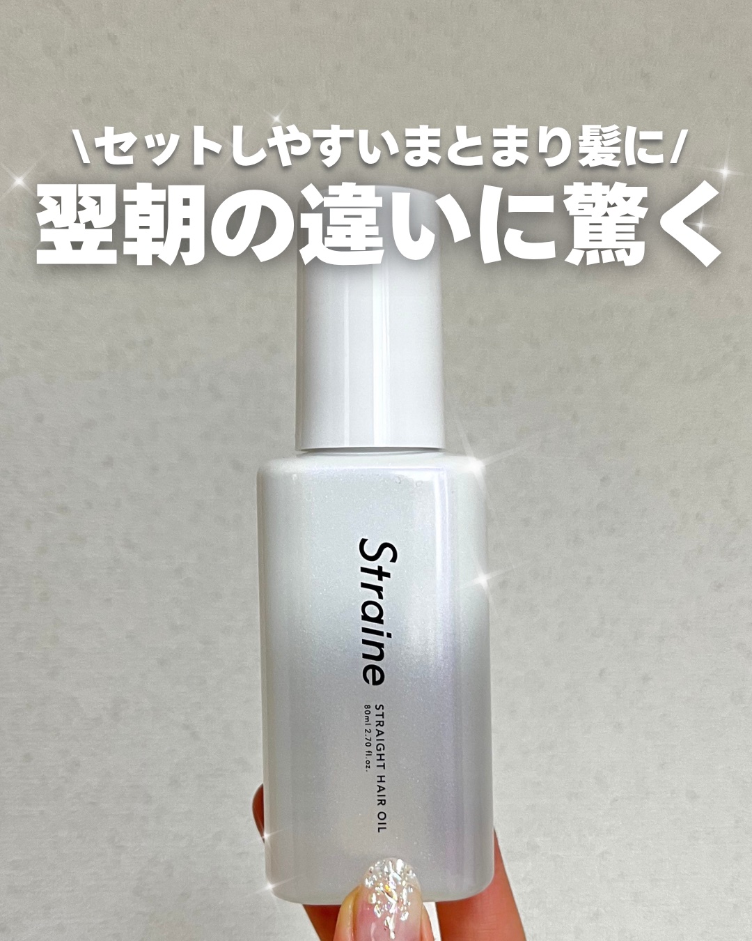 ストレートヘアオイル/Straine/ヘアオイルを使ったクチコミ（1枚目）