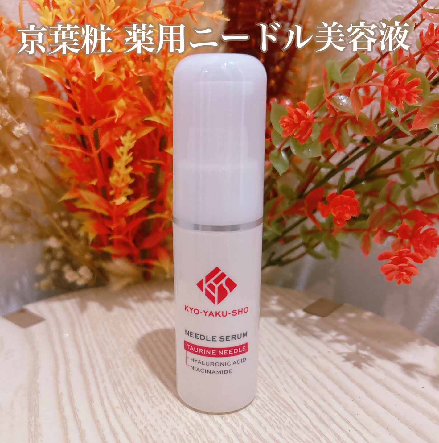 京薬粧 薬用ニードル美容液/京薬粧/美容液を使ったクチコミ(1枚目)