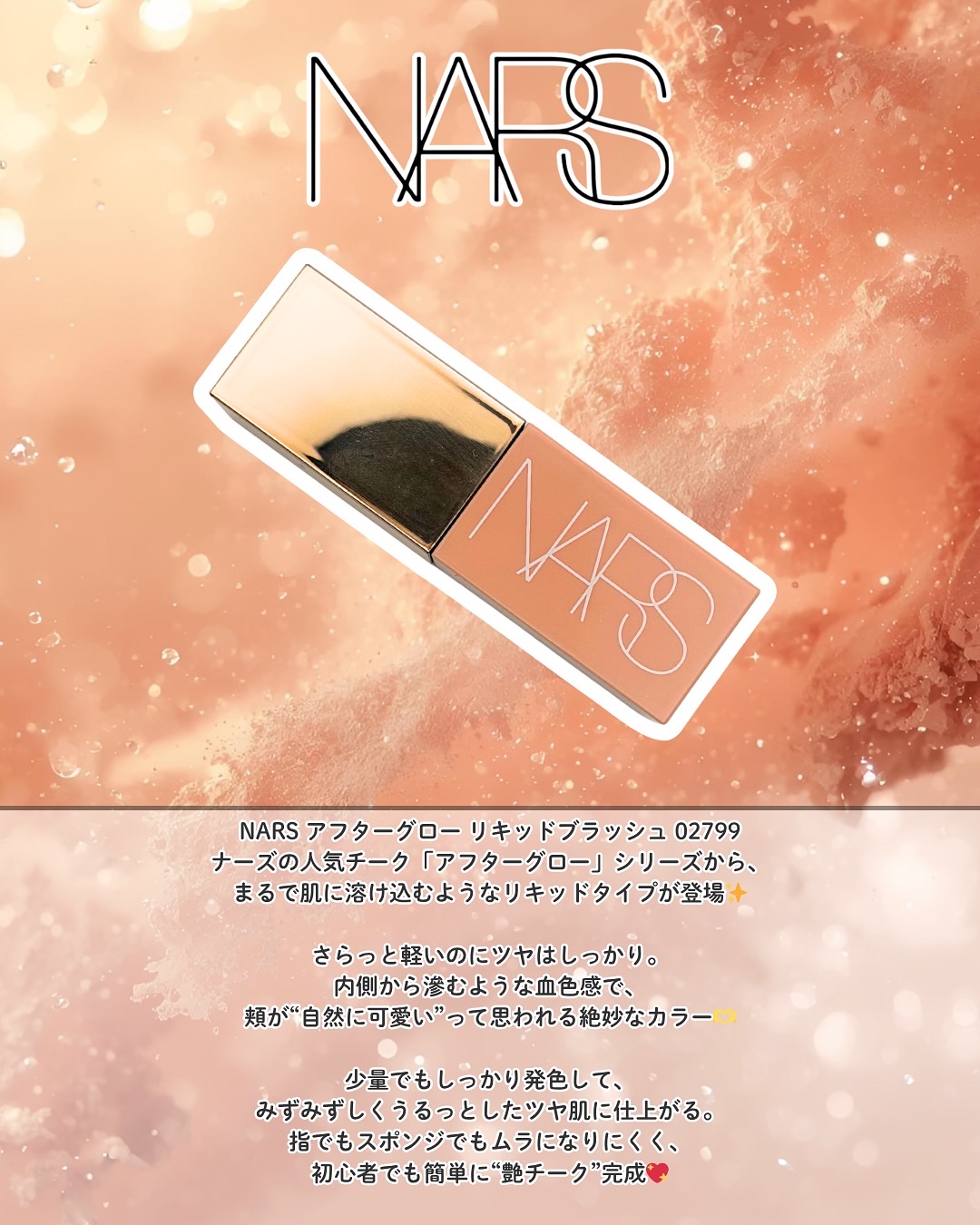  アフターグロー　リキッドブラッシュ 02799/NARS/リキッドチークを使ったクチコミ（2枚目）