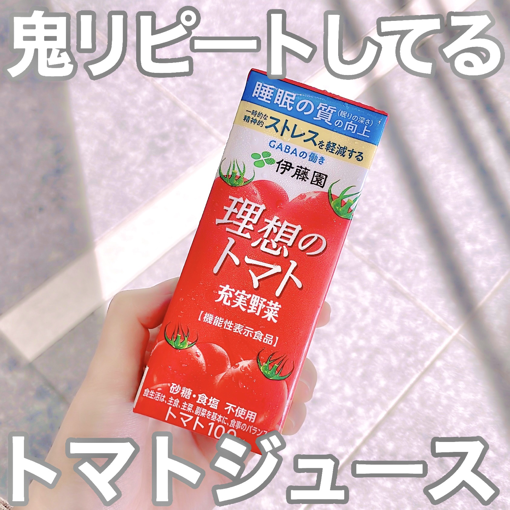 充実野菜 理想のトマト/伊藤園/野菜ジュースを使ったクチコミ（1枚目）