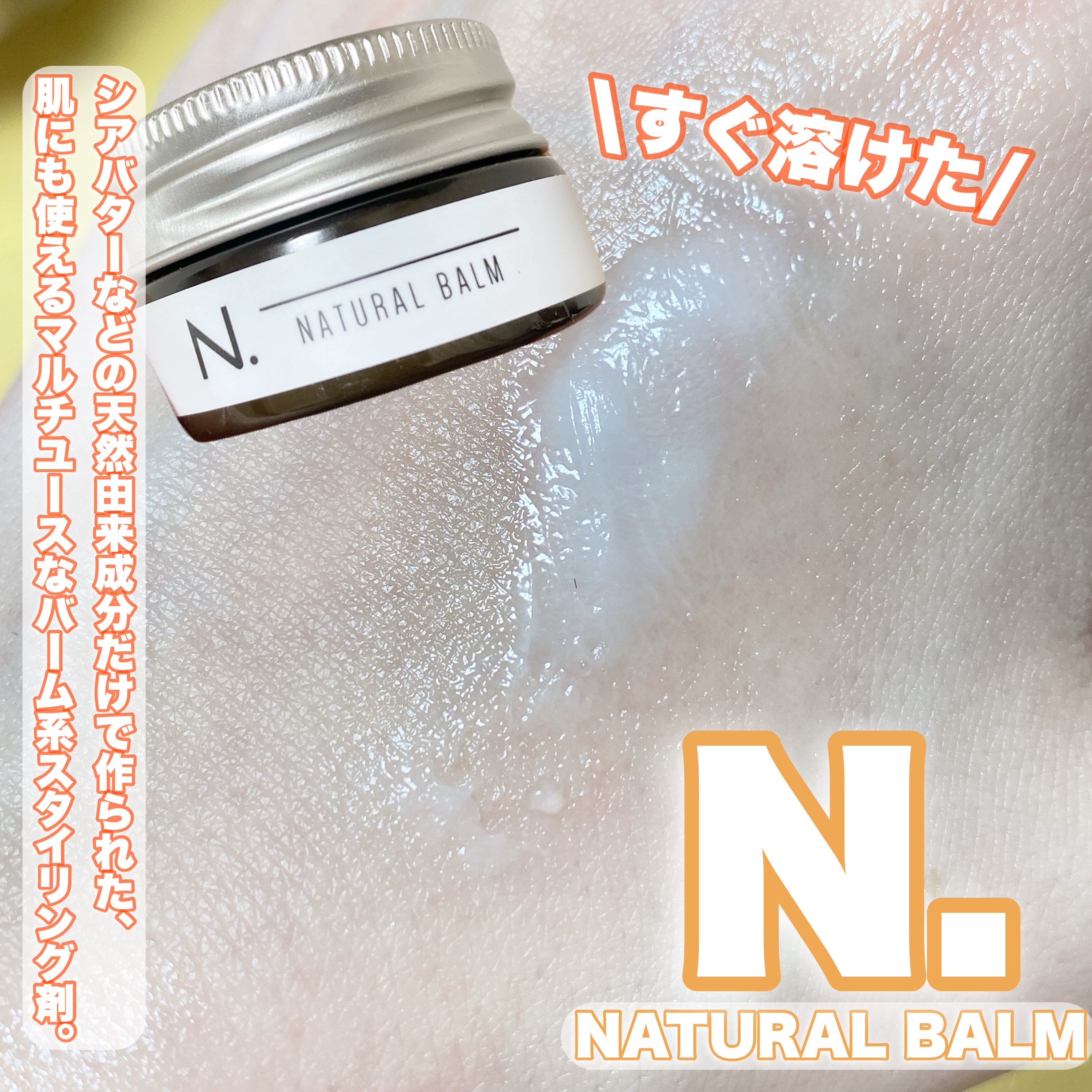 N. ナチュラルバーム/N./ヘアバームを使ったクチコミ（2枚目）