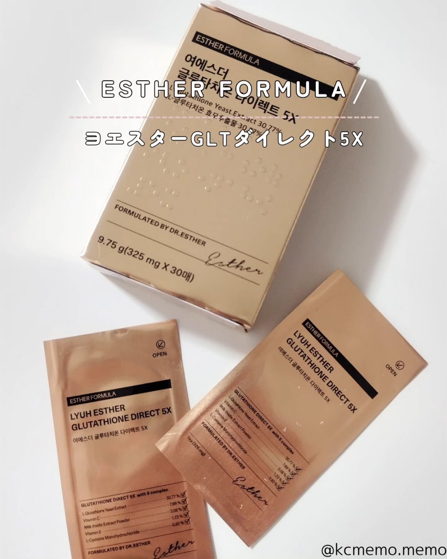 試してみた】ヨエスターグルタチオンダイレクト5X ESTHER FORMULAの
