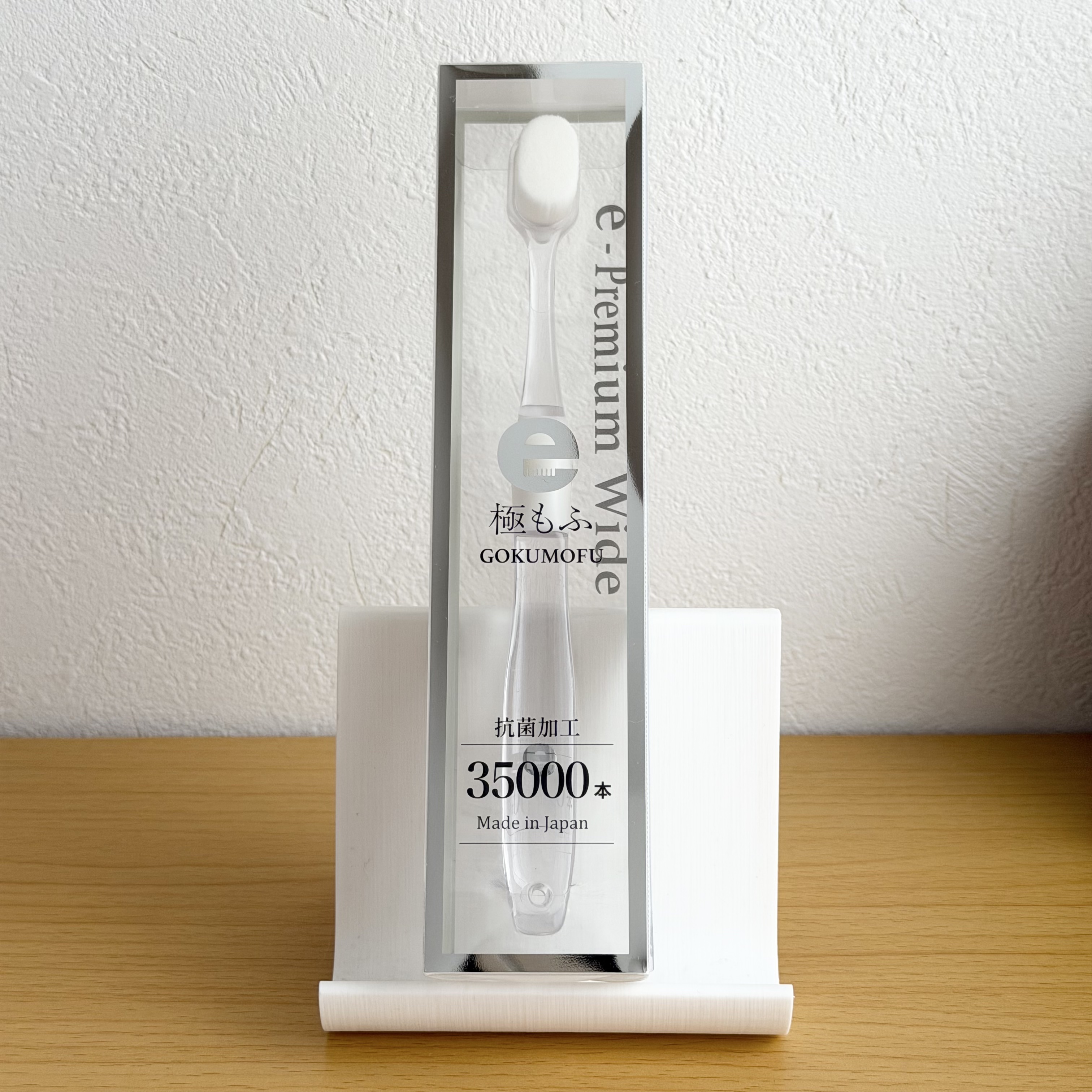 eプレミアム ワイド歯ブラシ 極もふ /eプレミアム/歯ブラシを使ったクチコミ（1枚目）