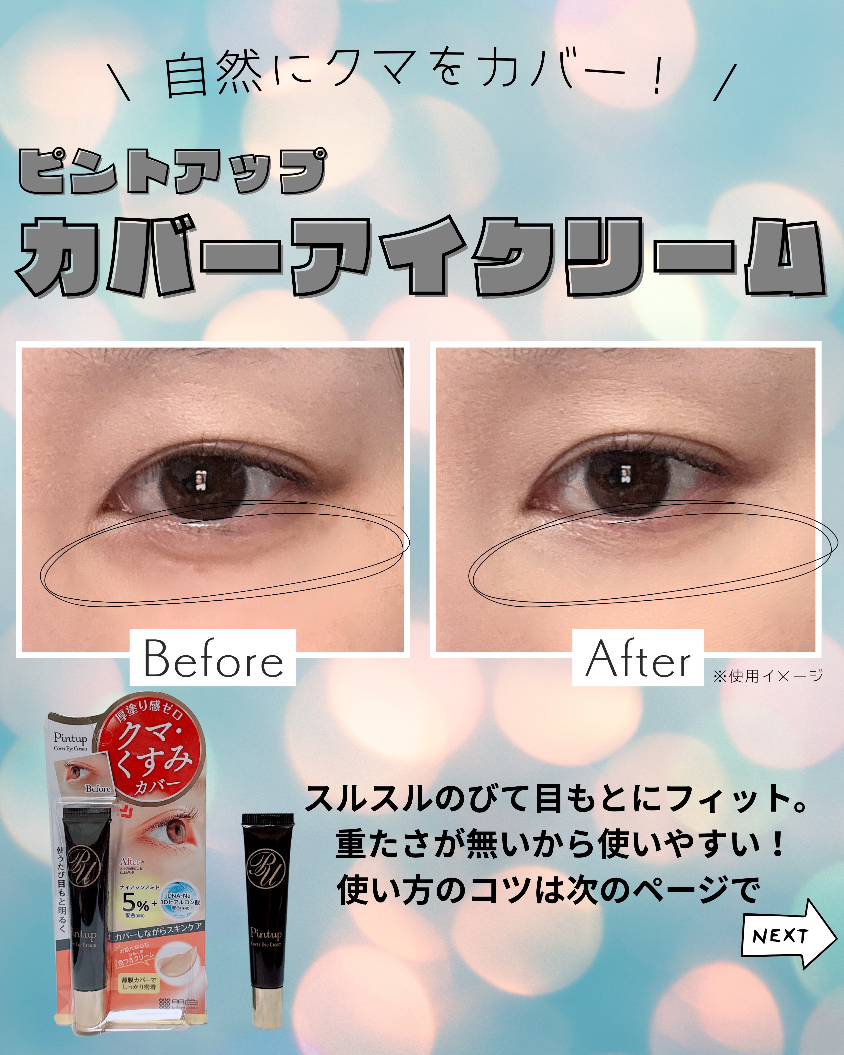 朝のメイク前にひと塗り👀
気になるクマやくすみを自然にトーンアップして、目もとがぱっと明るく見える✨️

軽いつけ心地なのにフィット感があって、ヨレにくいのが好き🫶
ナイアシンアミド（保湿）やエクソソームなど、注目の美容成分もたっぷり配