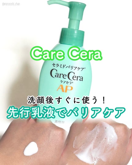 ケアセラAP 高保湿先行バリア乳液/ケアセラ/乳液を使ったクチコミ(1枚目)