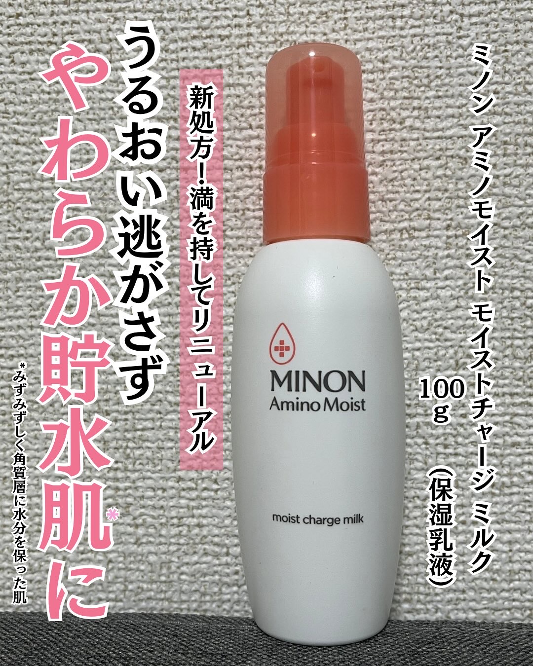 ミノン アミノモイスト モイストチャージ ミルク/ミノン/乳液を使ったクチコミ（1枚目）