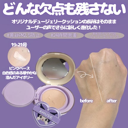 デュージェリーマスタークッション 01 クリーン/AMUSE/クッションファンデーションの画像