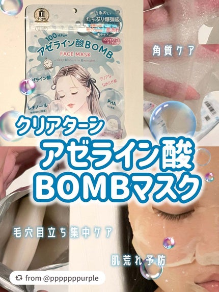 クリアターン アゼライン酸BOMBマスク/クリアターン/シートマスク・パックを使ったクチコミ(1枚目)
