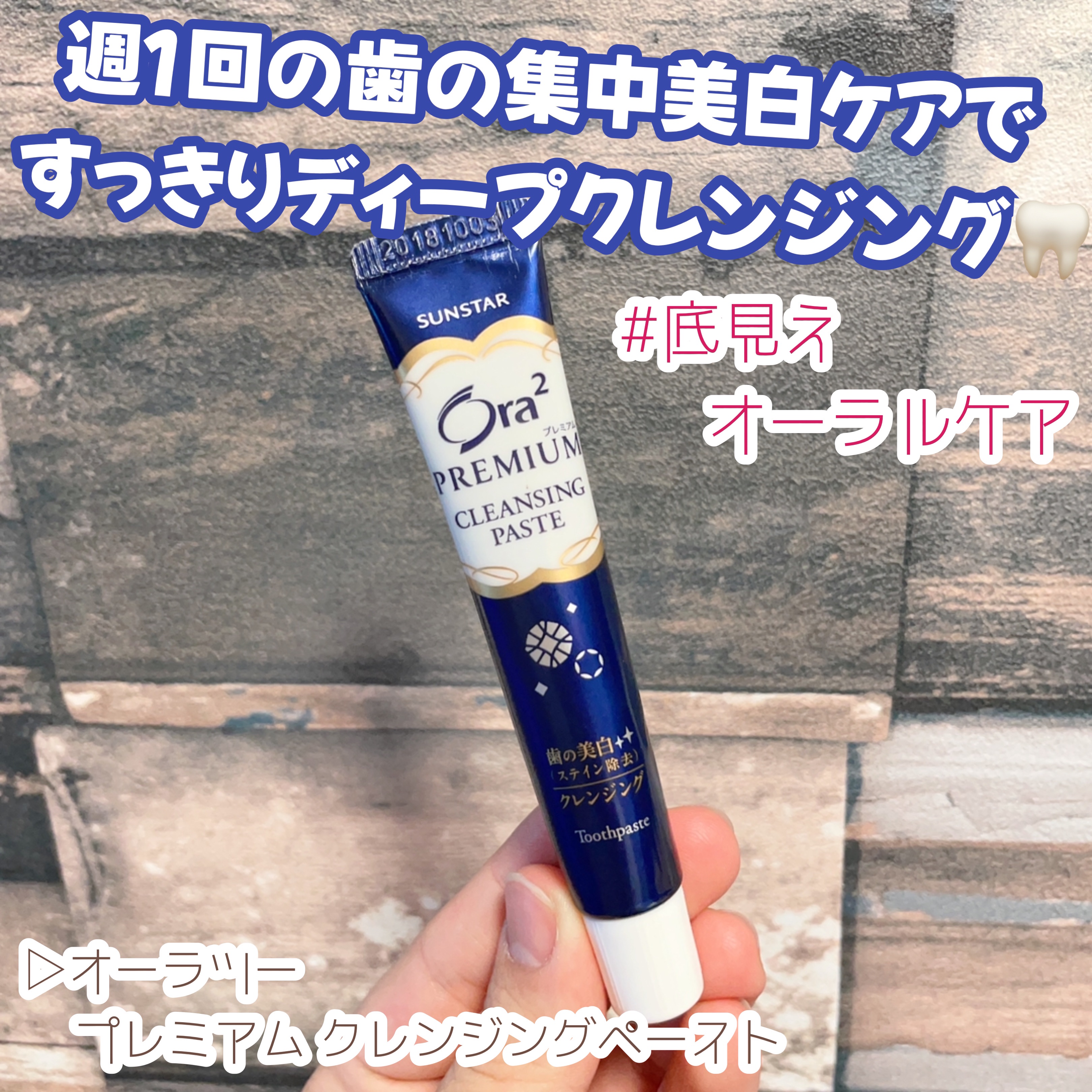 オーラツー プレミアム クレンジングペーストのクチコミ「＼底見えオーラルケア紹介／

▷オーラツー
   プレミアム クレンジングペースト
─────.....」（1枚目）