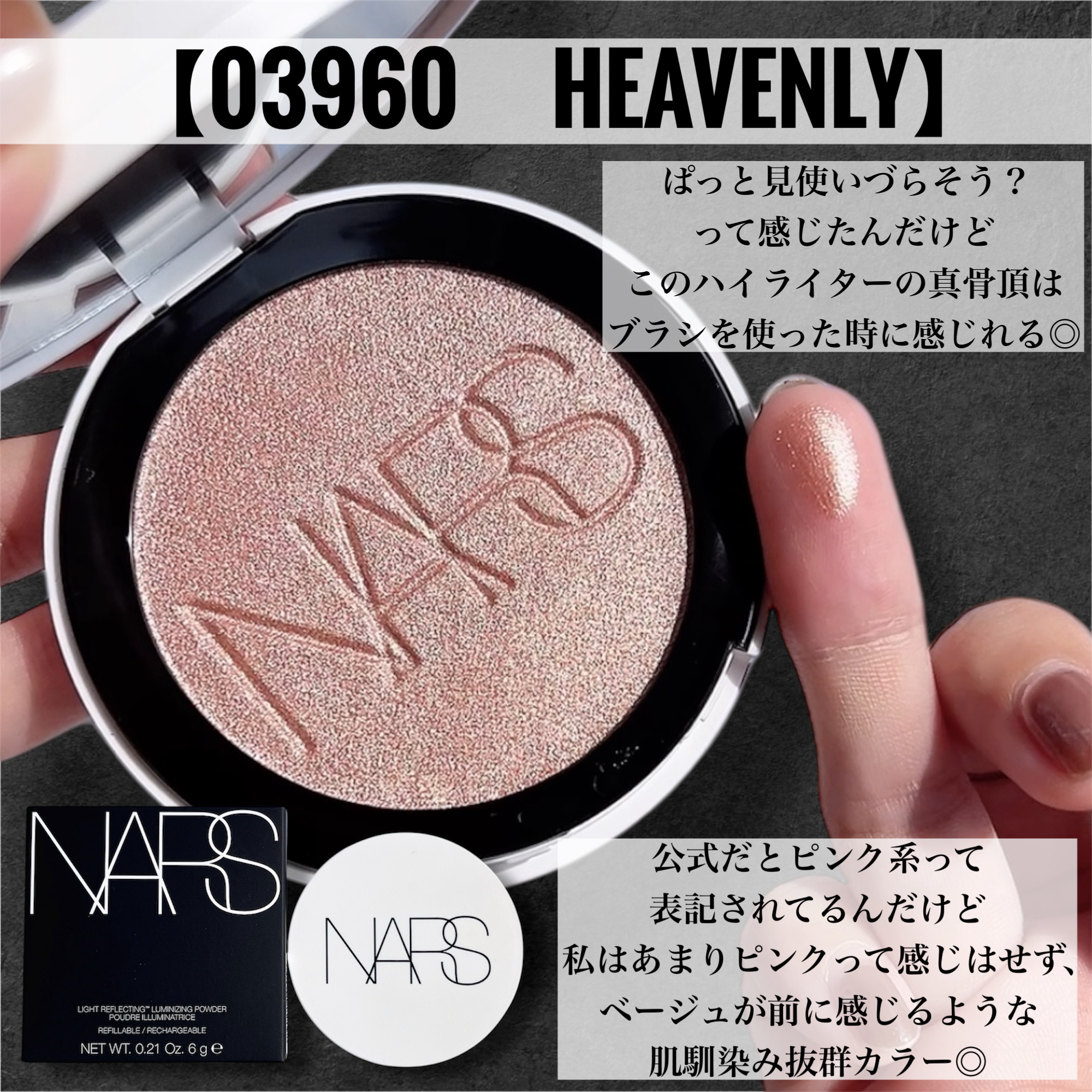 NARS ライトリフレクティング ルミナイジングパウダー/NARS/パウダーハイライトを使ったクチコミ（3枚目）