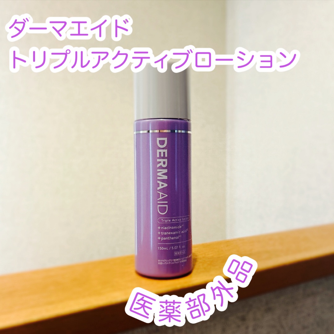 ダーマエイド トリプルアクティブローション【医薬部外品】/pdc/化粧水を使ったクチコミ（1枚目）