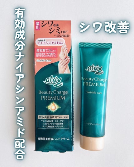 アトリックス ビューティーチャージプレミアム シワ改善 ハンドジェルクリーム 無香料/アトリックス/ハンドクリームを使ったクチコミ(1枚目)