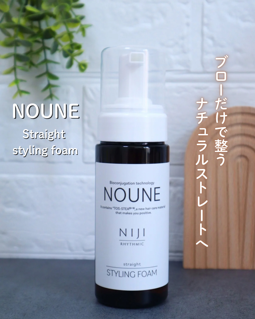 NOUNE＜ノウネ＞ストレートスタイリングフォーム/NIJI RHYTHMIC/その他スタイリングを使ったクチコミ（1枚目）