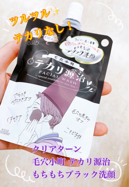 クリアターン 毛穴小町 テカリ源治 もちもちブラック洗顔のクチコミ「鼻テカリがしなくなったー😀✨
✼••┈┈••✼••┈┈••✼••┈┈••✼••┈┈••✼
.....」(1枚目)