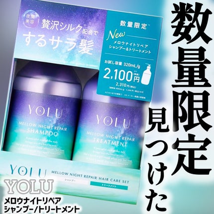 ヨル メロウナイトリペアシャンプー/トリートメント/YOLU/市販シャンプーを使ったクチコミ(1枚目)