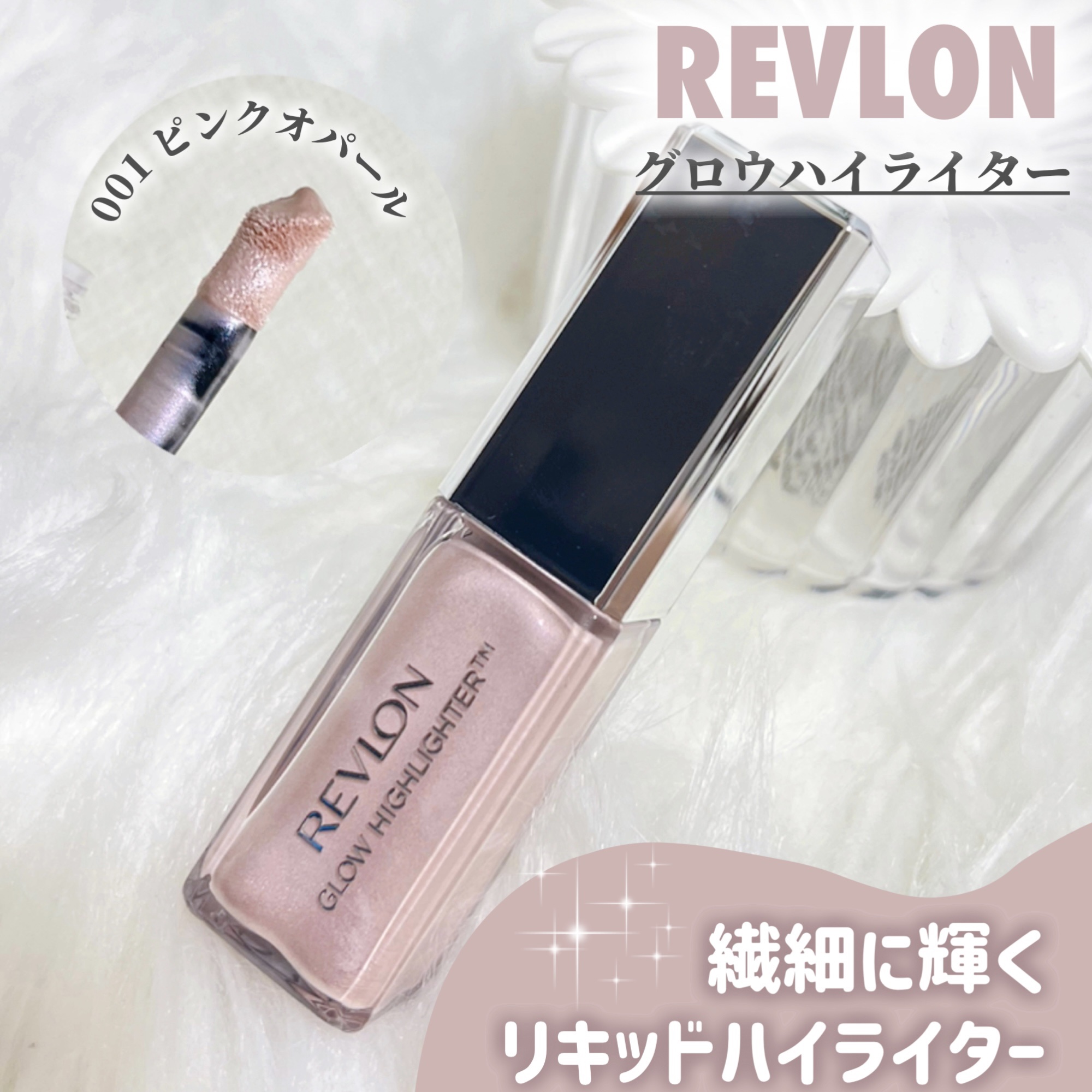 レブロン グロウ ハイライター/REVLON/リキッドハイライトを使ったクチコミ（1枚目）