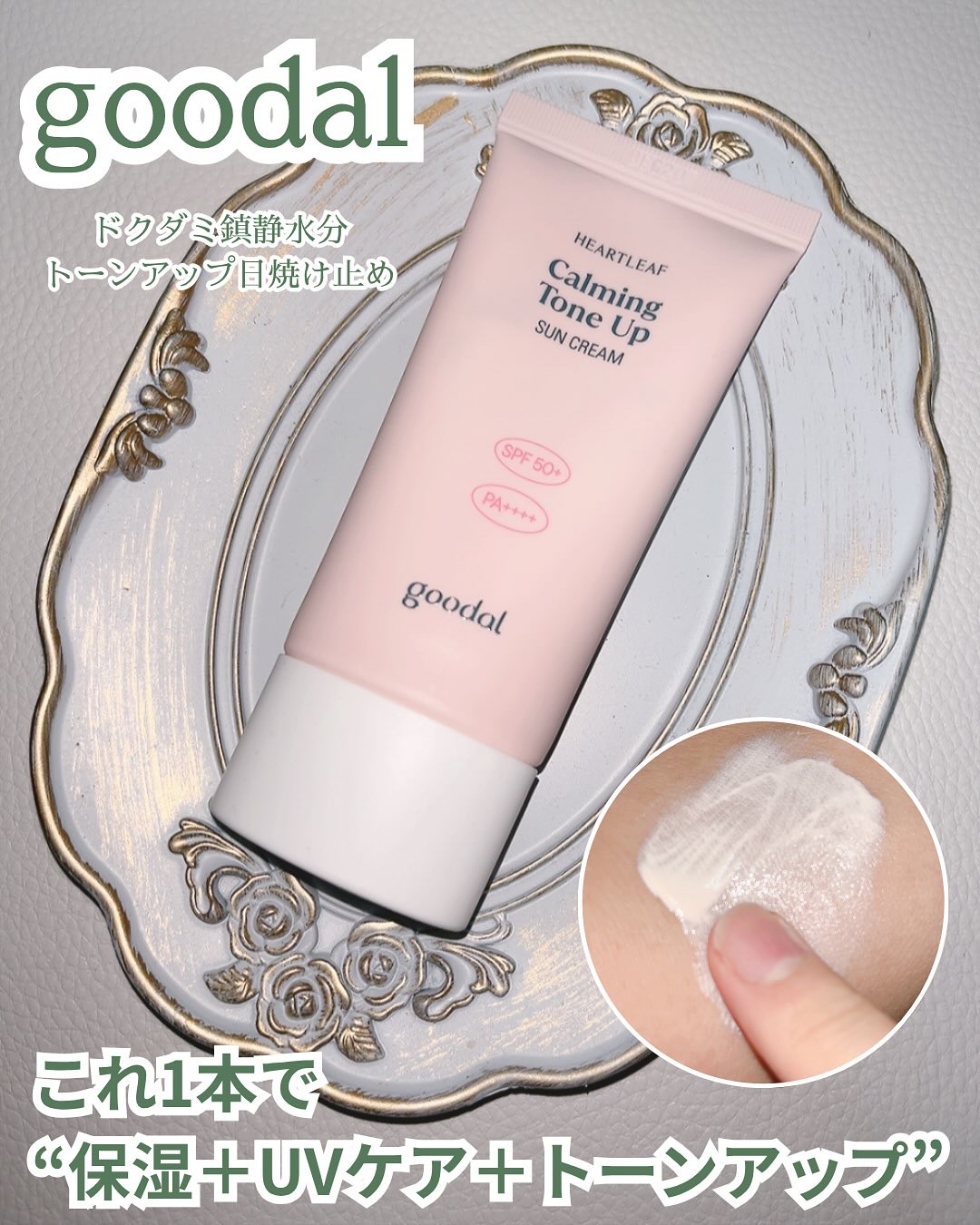 グーダル ドクダミカーミングトーンアップサンクリーム/goodal/日焼け止めクリームを使ったクチコミ（1枚目）
