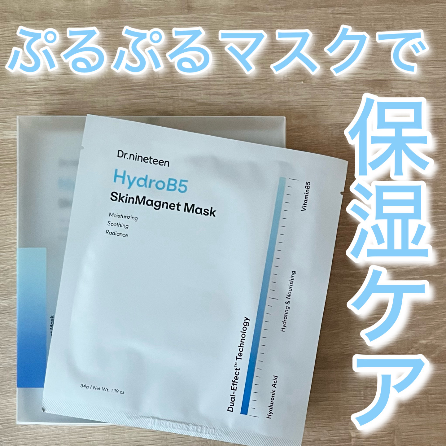 HydroB5 スキンマグネットマスク/Dr.nineteen/シートマスク・パックを使ったクチコミ（1枚目）