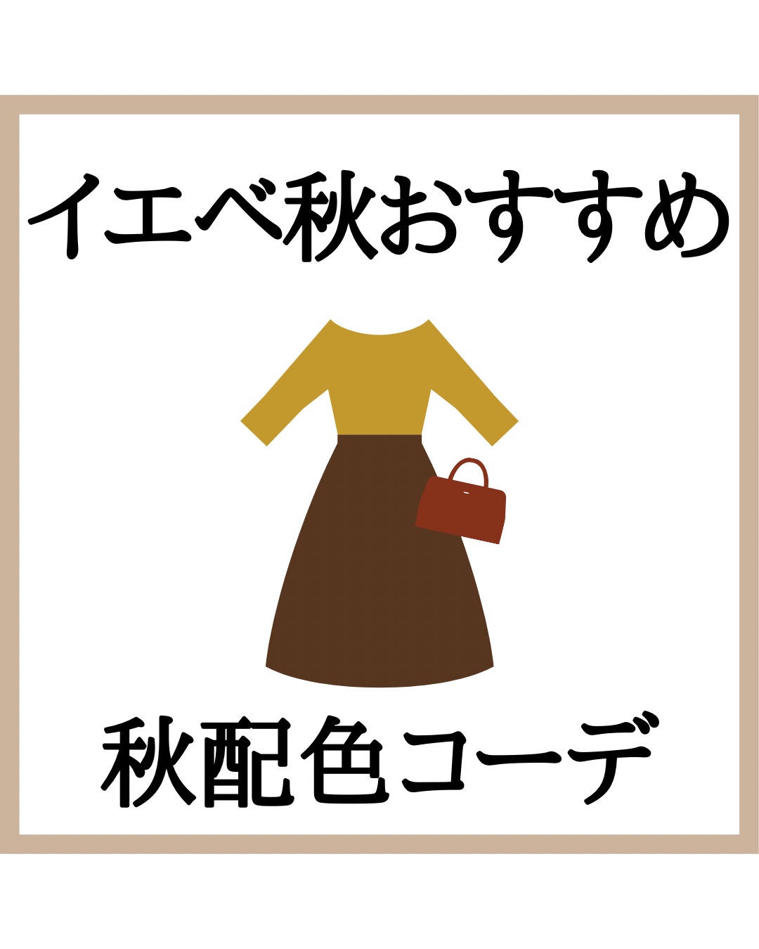 イエベ秋は
☑︎黄み
☑︎暗い・深い
☑︎穏やか　な色が得意で
今のシーズンにもぴったり🍂

ピンク・赤・オレンジ・黄色・緑・青・ベーシックカラーのベージュ・ブラウン・グレーを使ったおすすめ秋配色コーデをまとめているので
ぜひ参考にしてみ