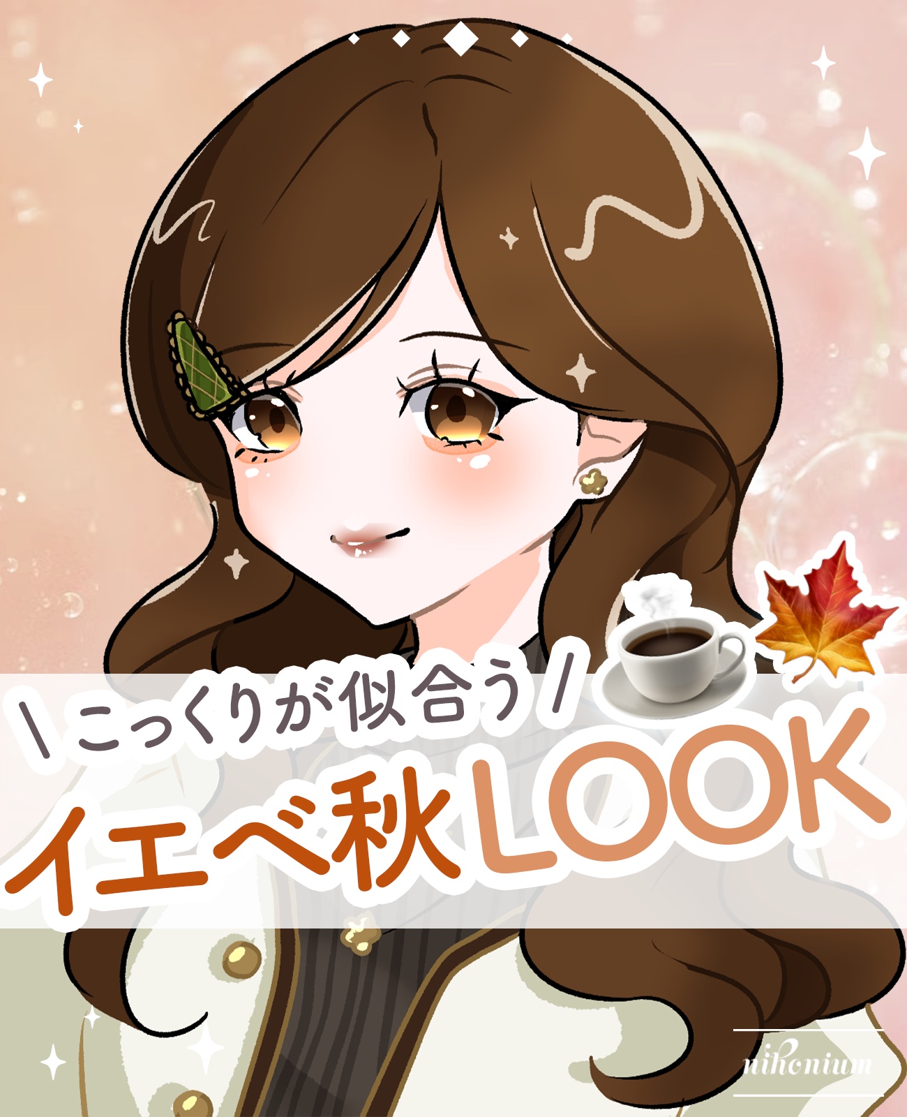 イエべ秋大優勝LOOK👏🏻🍂