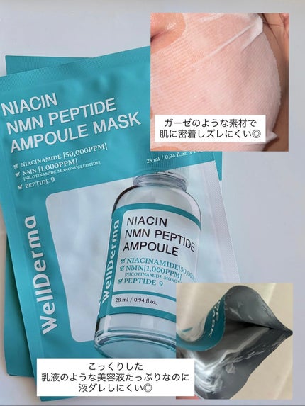 ナイアシンNMNペプチドアンプルマスクパック/WellDerma/シートマスク・パックを使ったクチコミ(2枚目)