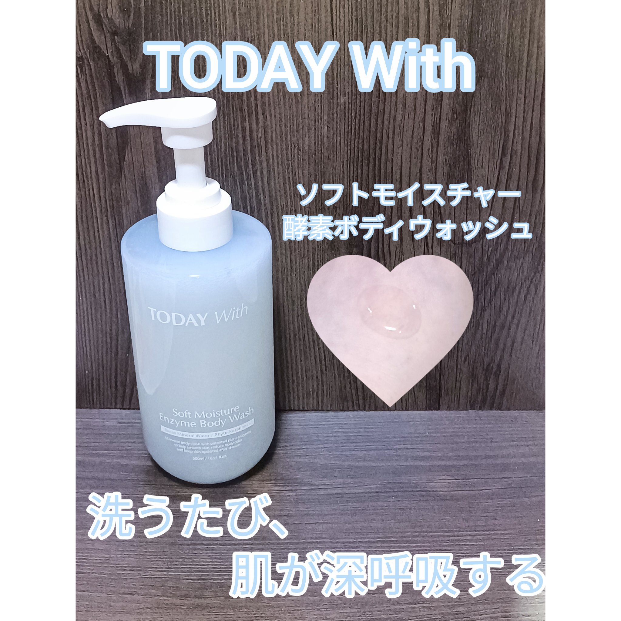 ソフトモイスチャー酵素ボディウォッシュ/TODAY With/ボディソープを使ったクチコミ（1枚目）