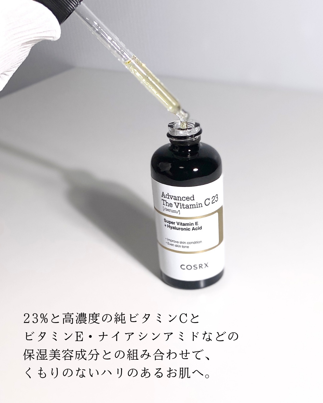 RXアドバンスド ザ・ビタミンC23セラム/COSRX/美容液を使ったクチコミ（3枚目）