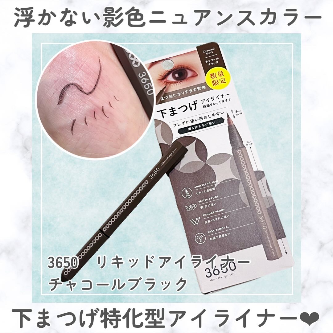 3650 下まつげライナー/3650/リキッドアイライナーを使ったクチコミ（1枚目）