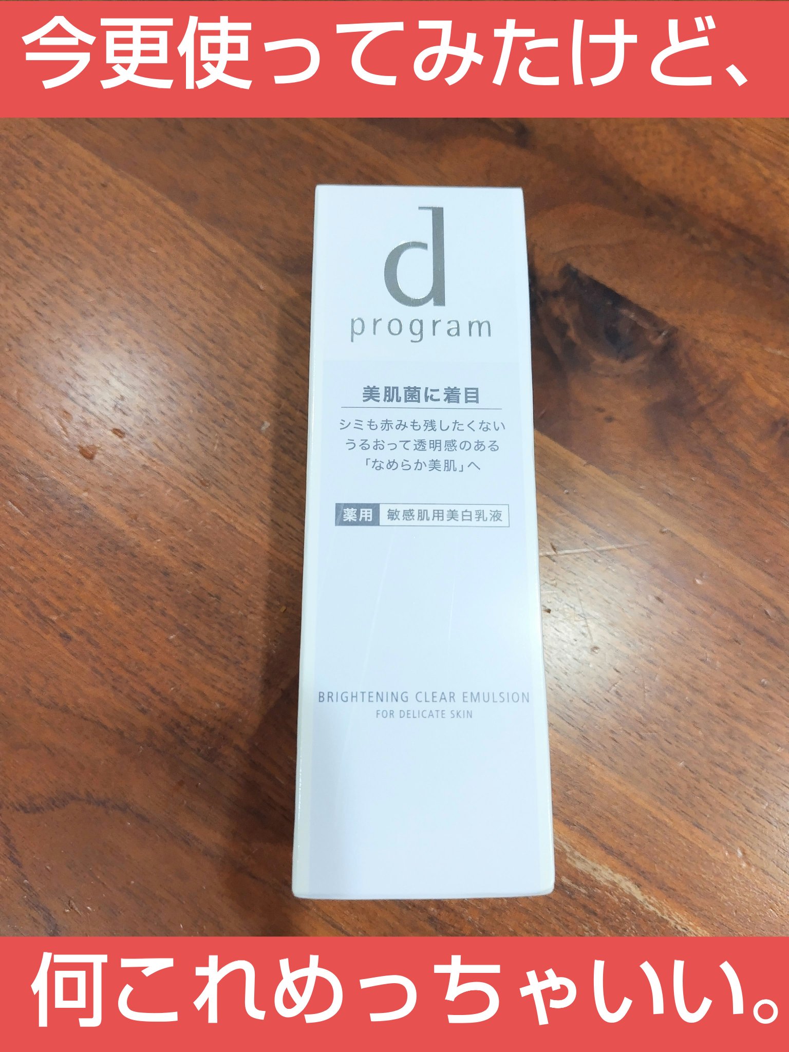 ブライトニングクリア エマルジョン ＭＢ/d プログラム/乳液を使ったクチコミ（1枚目）