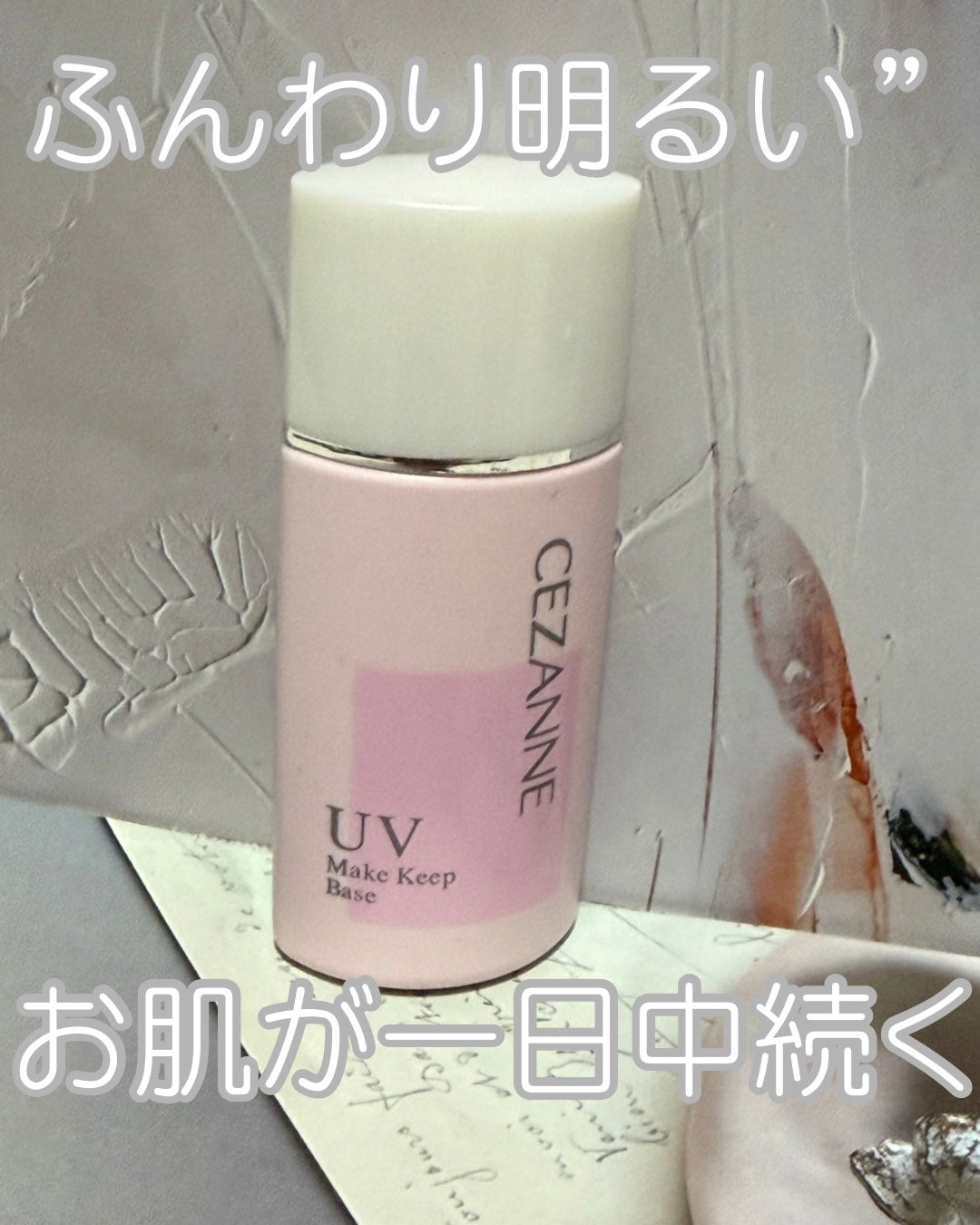 皮脂テカリ防止下地/CEZANNE/化粧下地を使ったクチコミ(1枚目)