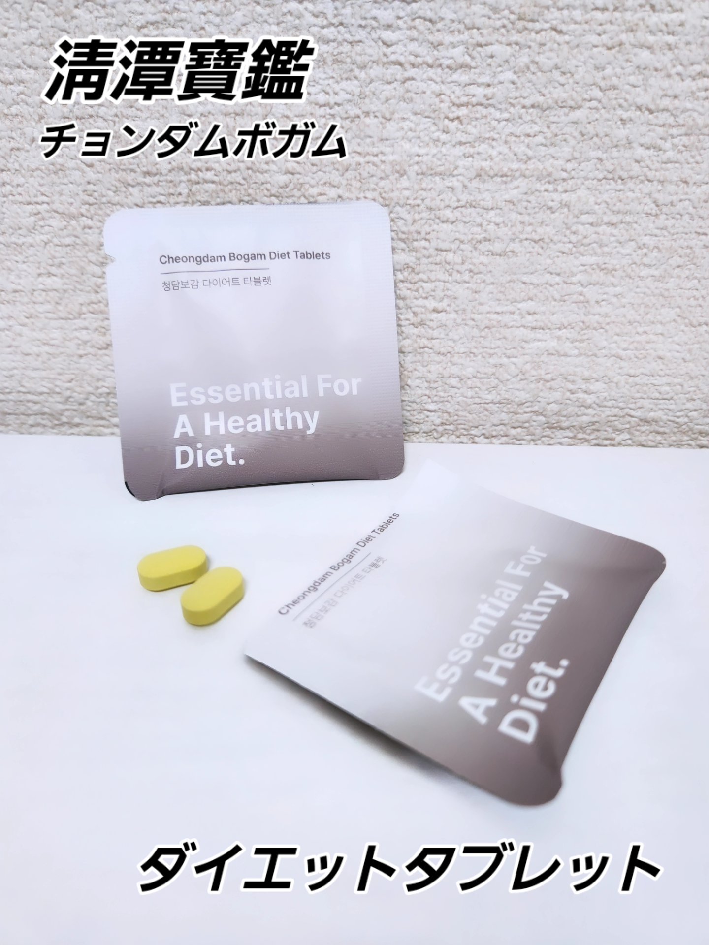 清潭保感タブレット/清潭保感/健康サプリメントを使ったクチコミ（1枚目）