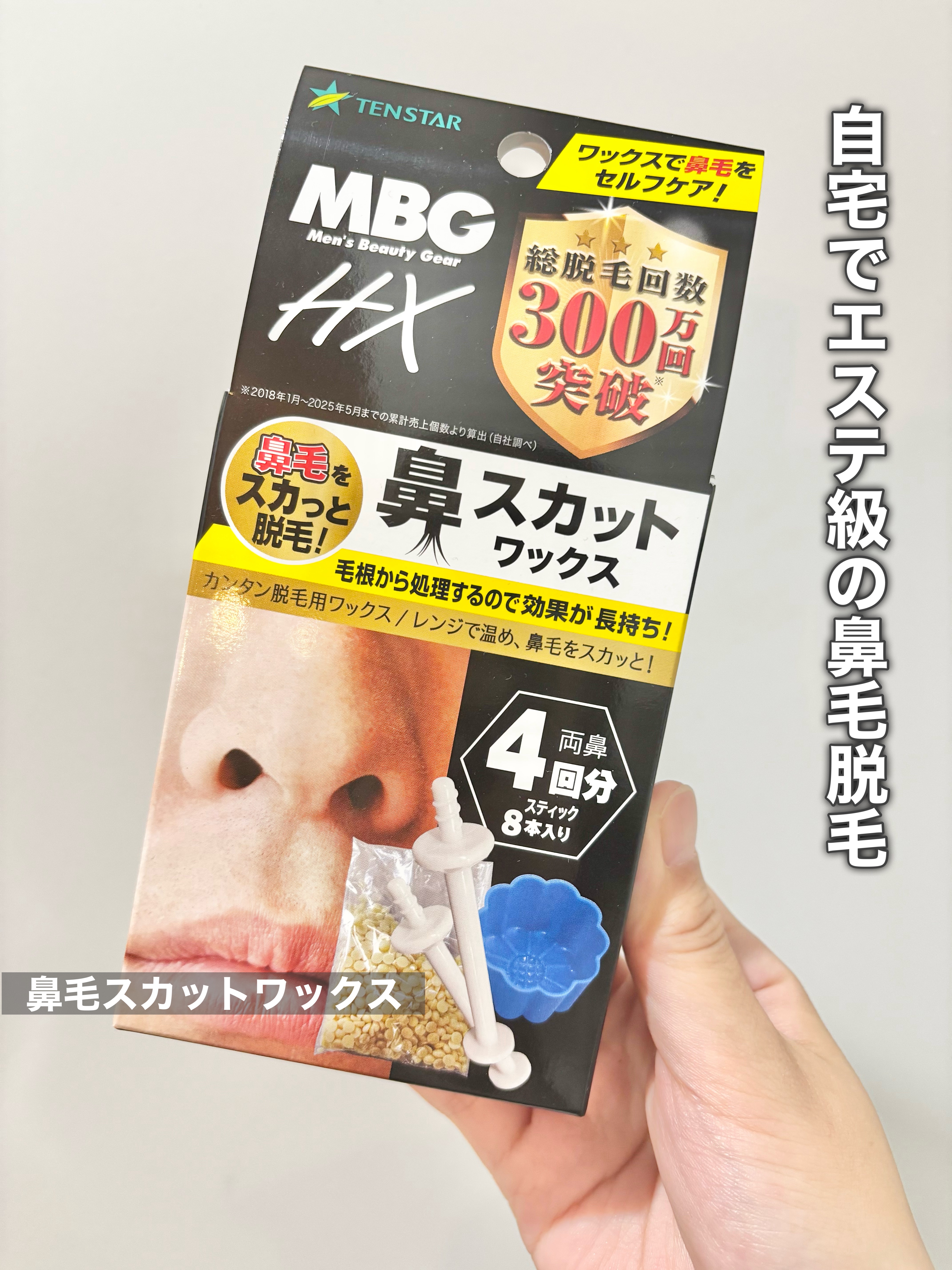 TENSTAR MBG 鼻スカットワックスのクチコミ「▷ 鼻スカットワックス

【商品について】

おうちでできる鼻用脱毛ブラジリアンワックスです
.....」（1枚目）