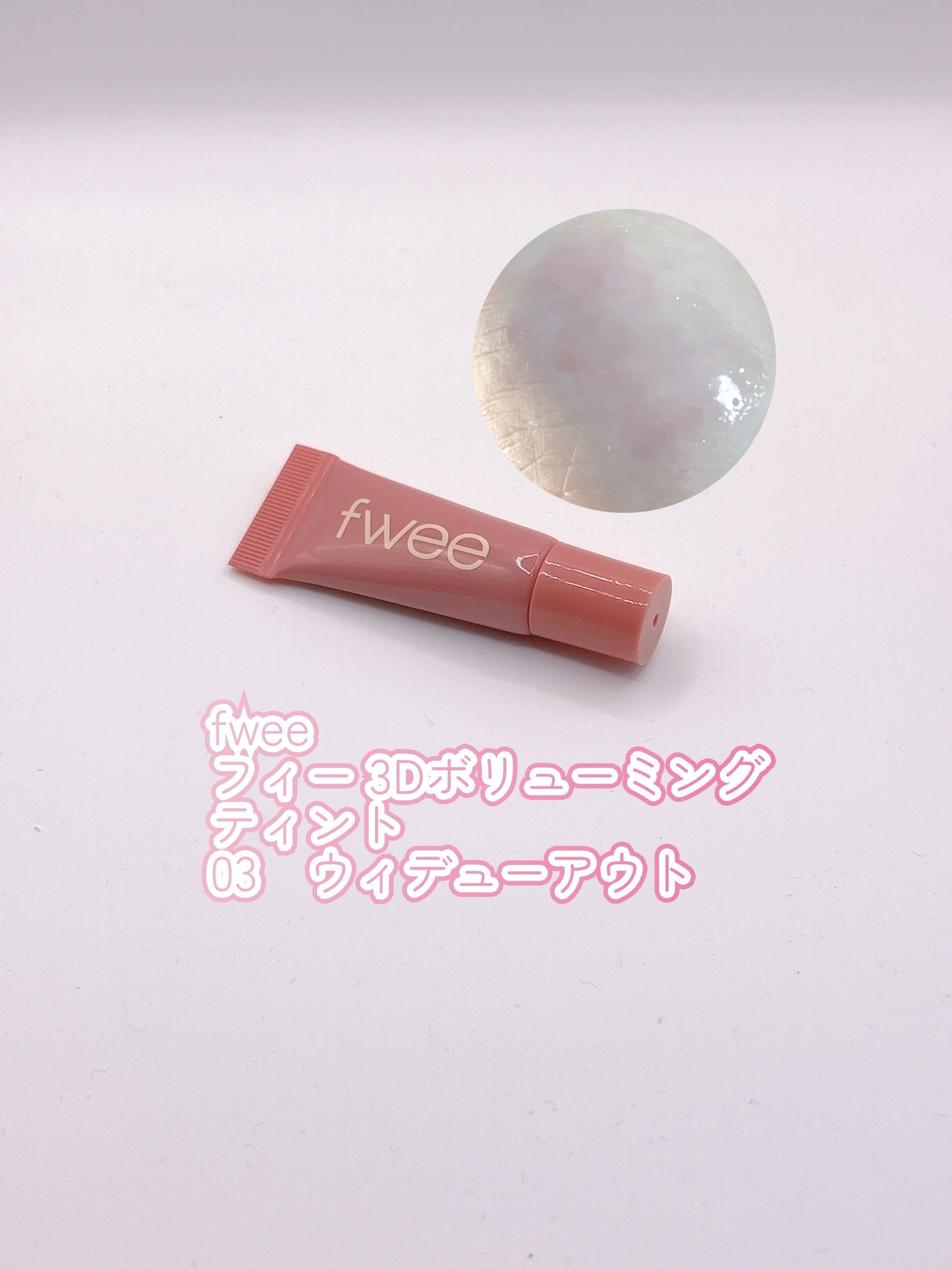 フィー 3Dボリューミングティント/fwee/リップティントを使ったクチコミ（3枚目）