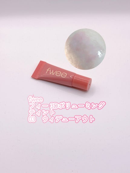 フィー 3Dボリューミングティント/fwee/リップティントを使ったクチコミ(3枚目)