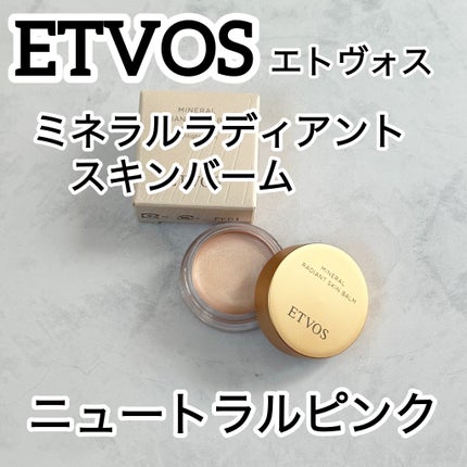 ミネラルラディアントスキンバーム/エトヴォス/クリームハイライトを使ったクチコミ(1枚目)