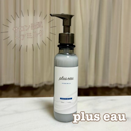 プリュスオー ハイドロミルク/plus eau/ヘアミルクを使ったクチコミ(1枚目)
