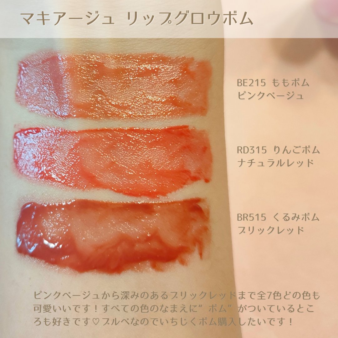 リップグロウボム/マキアージュ/リップティントを使ったクチコミ（3枚目）