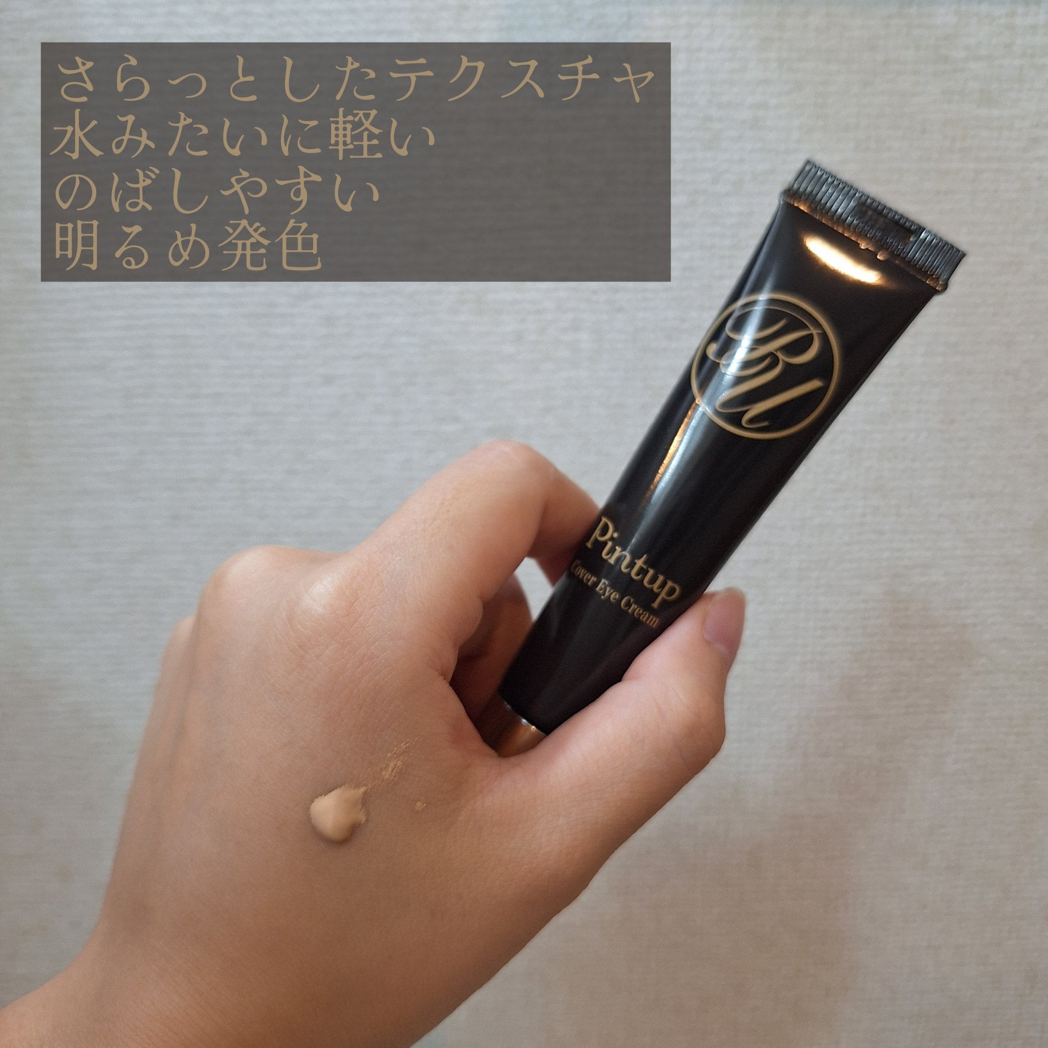 ピントアップ カバーアイクリーム/美顔/化粧下地を使ったクチコミ（2枚目）