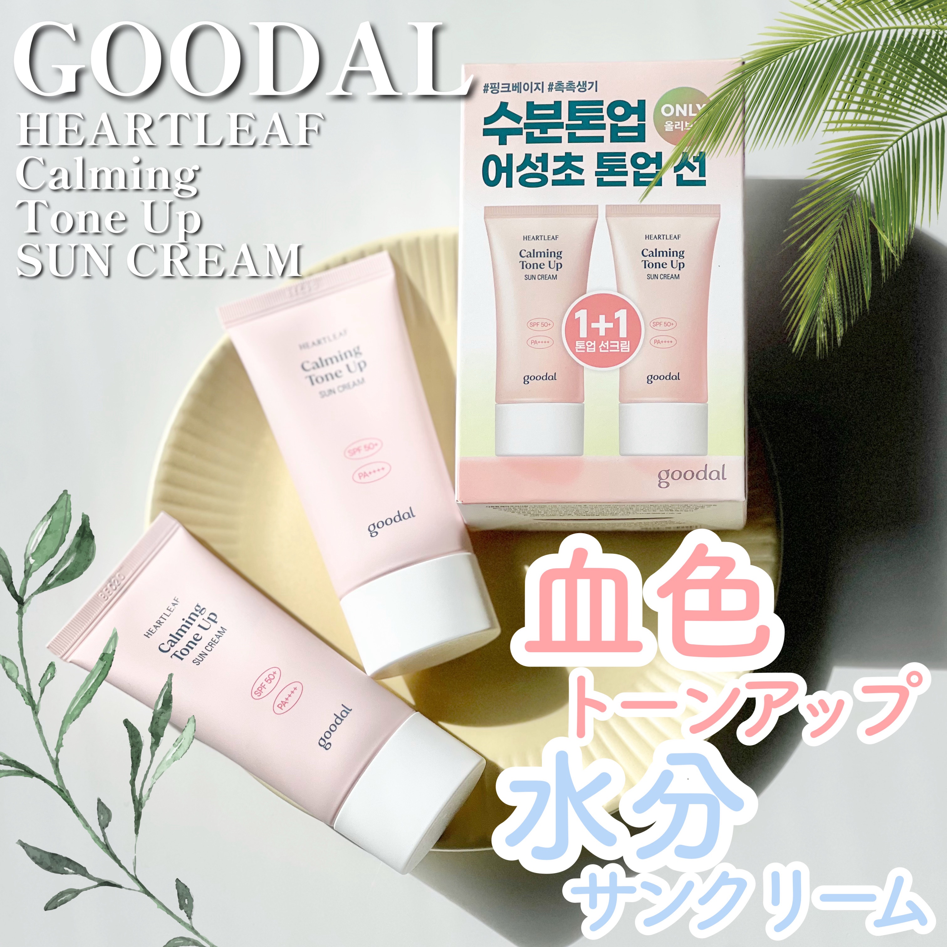 グーダル ドクダミカーミングトーンアップサンクリーム/goodal/日焼け止めクリームを使ったクチコミ（1枚目）