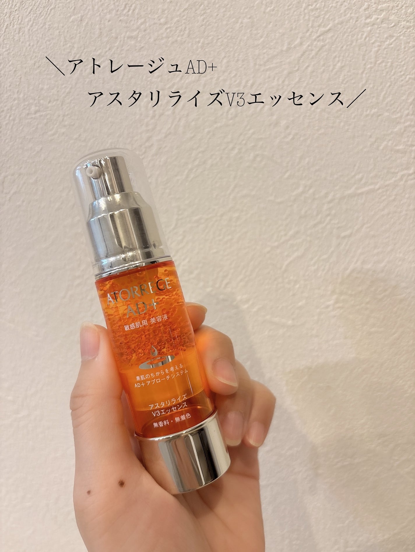 アスタリライズV3エッセンス/アトレージュ AD+/美容液を使ったクチコミ(1枚目)