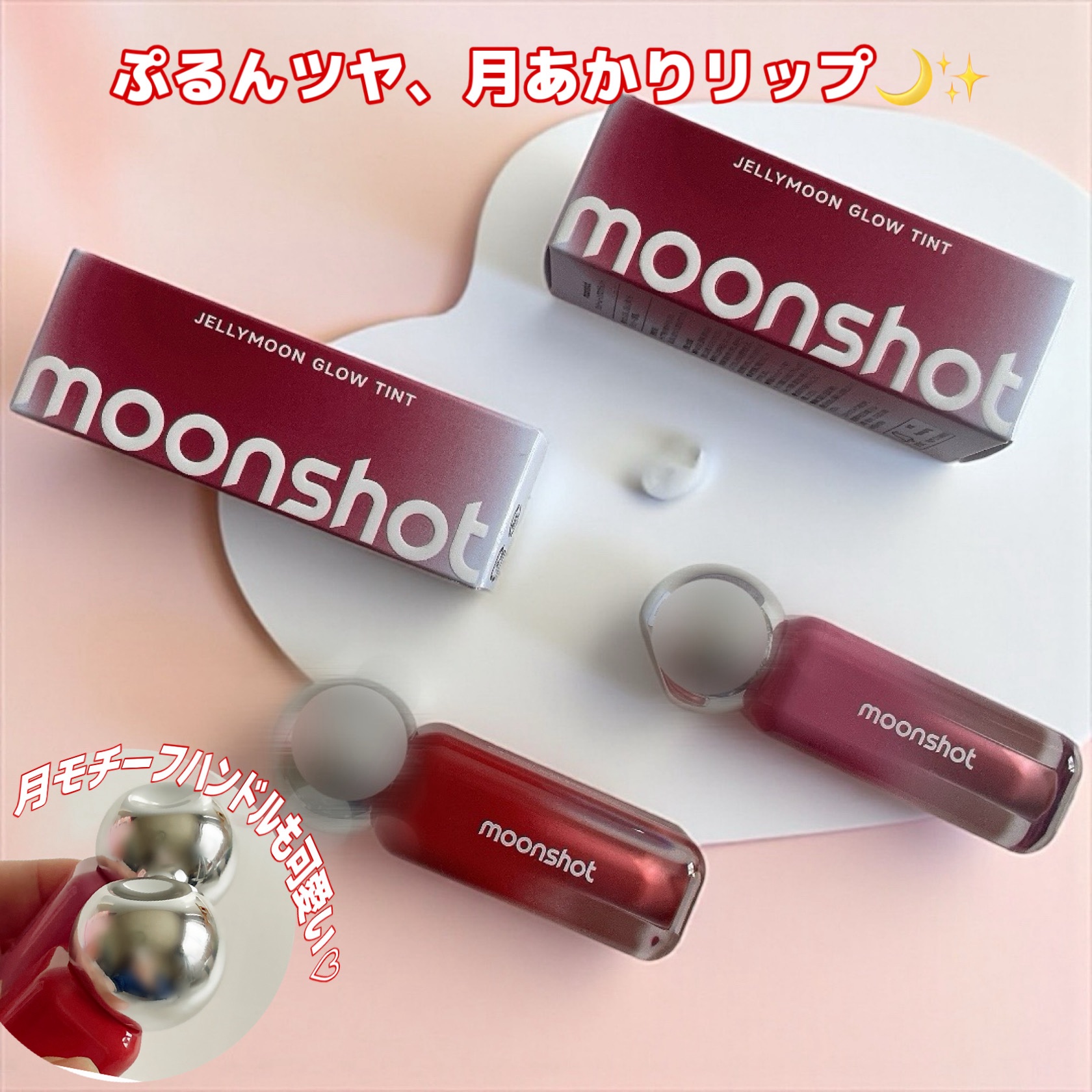 

🌙💄 moonshot「ジェリームーングロウティント」💫

moonshotの人気ティントシリーズ❣️
既存の4色に加えて 新たに5色が仲間入り 🎉
これで全9色展開となり、カラーバリエーションもさらに豊富に🎨

どの色も可愛