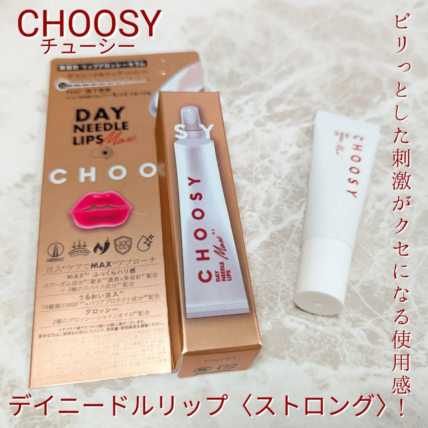 デイニードルリップ ストロング/CHOOSY/リッププランパーを使ったクチコミ(1枚目)