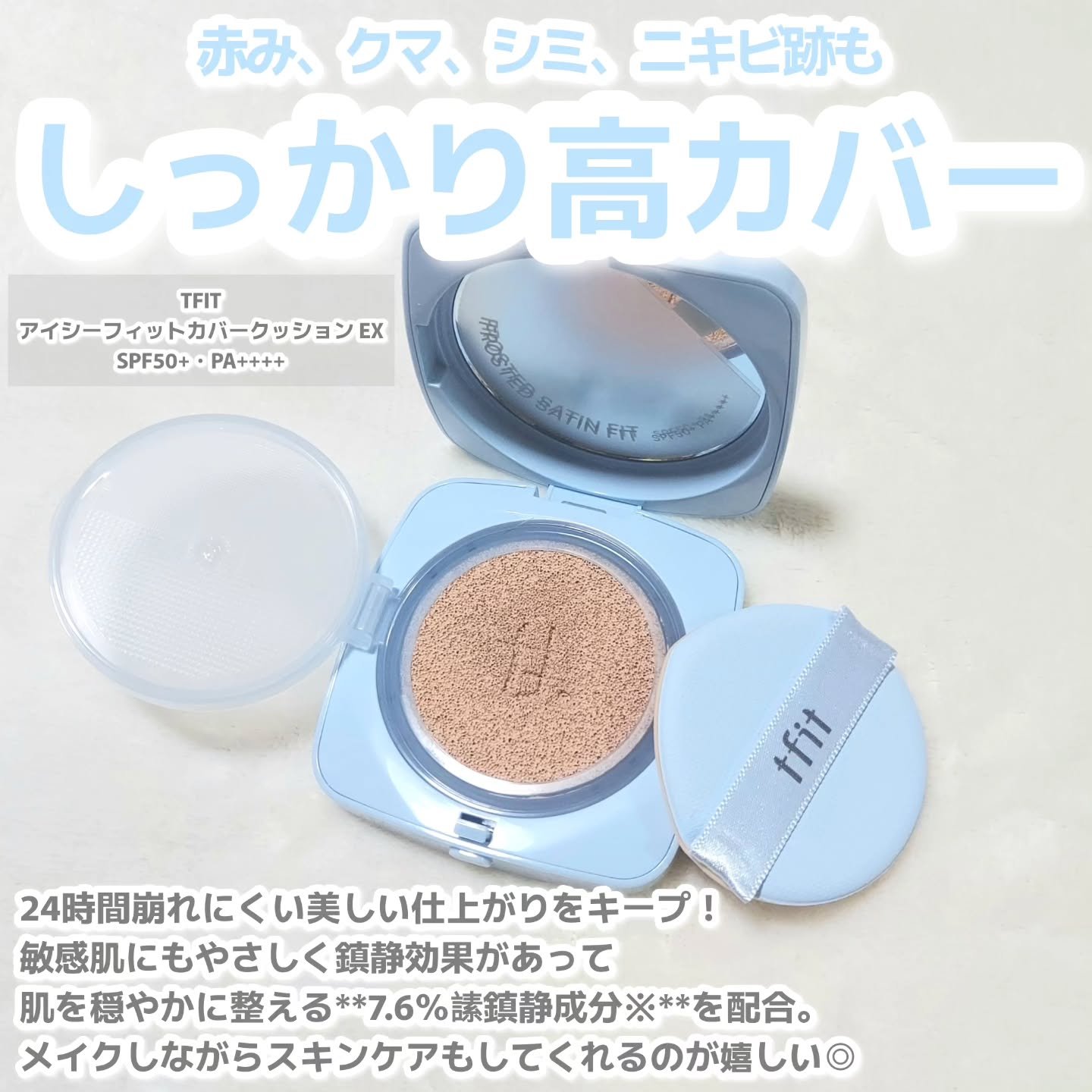 アイシーフィットカバークッションEX/TFIT/クッションファンデーションを使ったクチコミ（2枚目）
