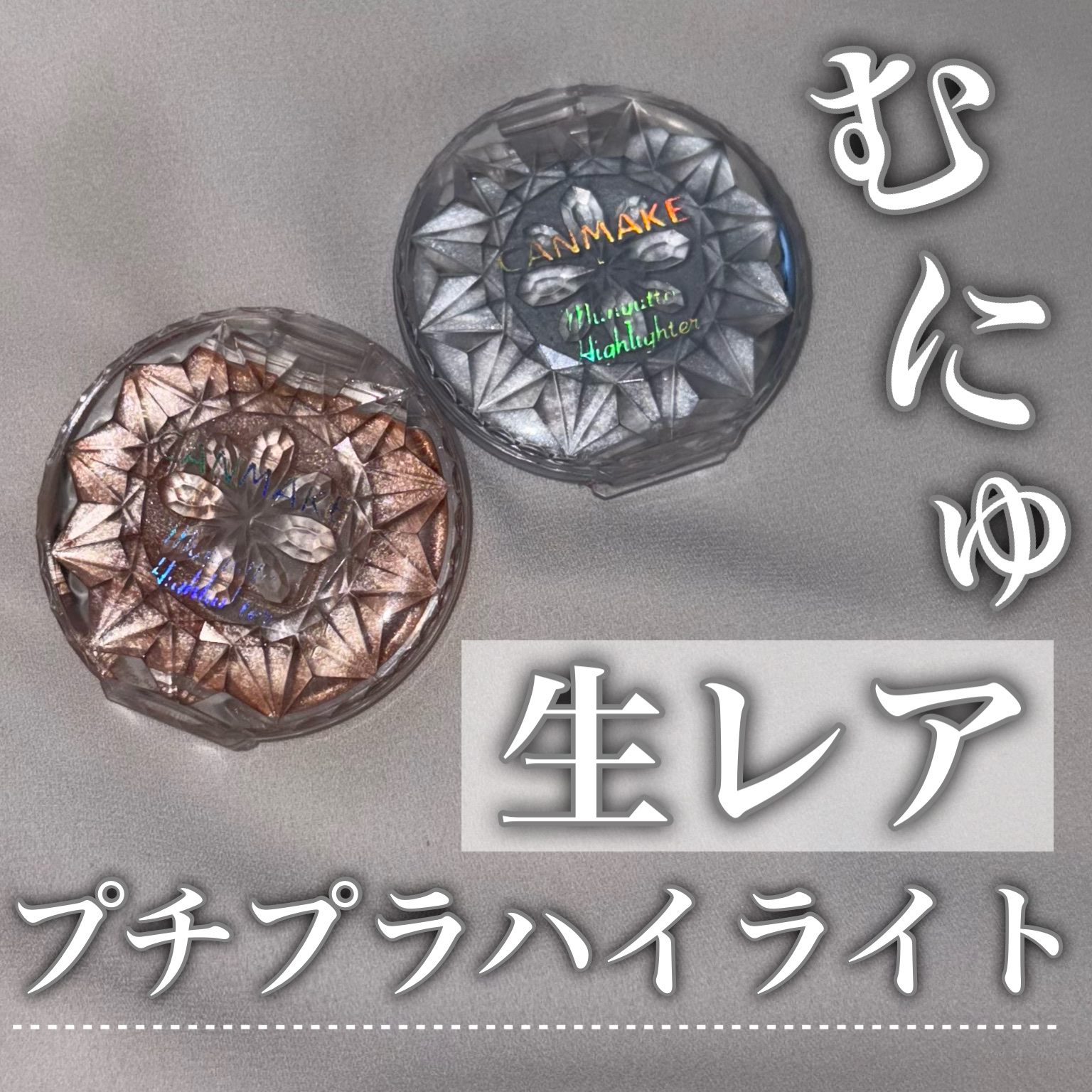 むにゅっとハイライター/キャンメイク/クリームハイライトを使ったクチコミ（1枚目）