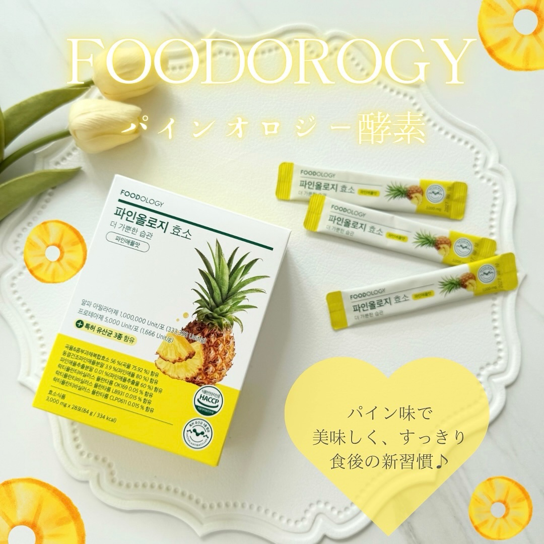 パインオロジー酵素/FOODOLOGY/酵素ドリンクを使ったクチコミ（1枚目）