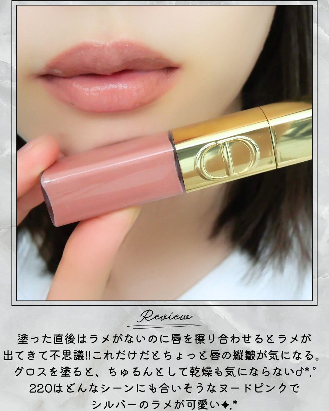 ルージュ ディオール シークイン リキッド デュオ(ホリデーコレクション 2025 限定品)/Dior/口紅・グロス・リップライナー・リップケアを使ったクチコミ(9枚目)