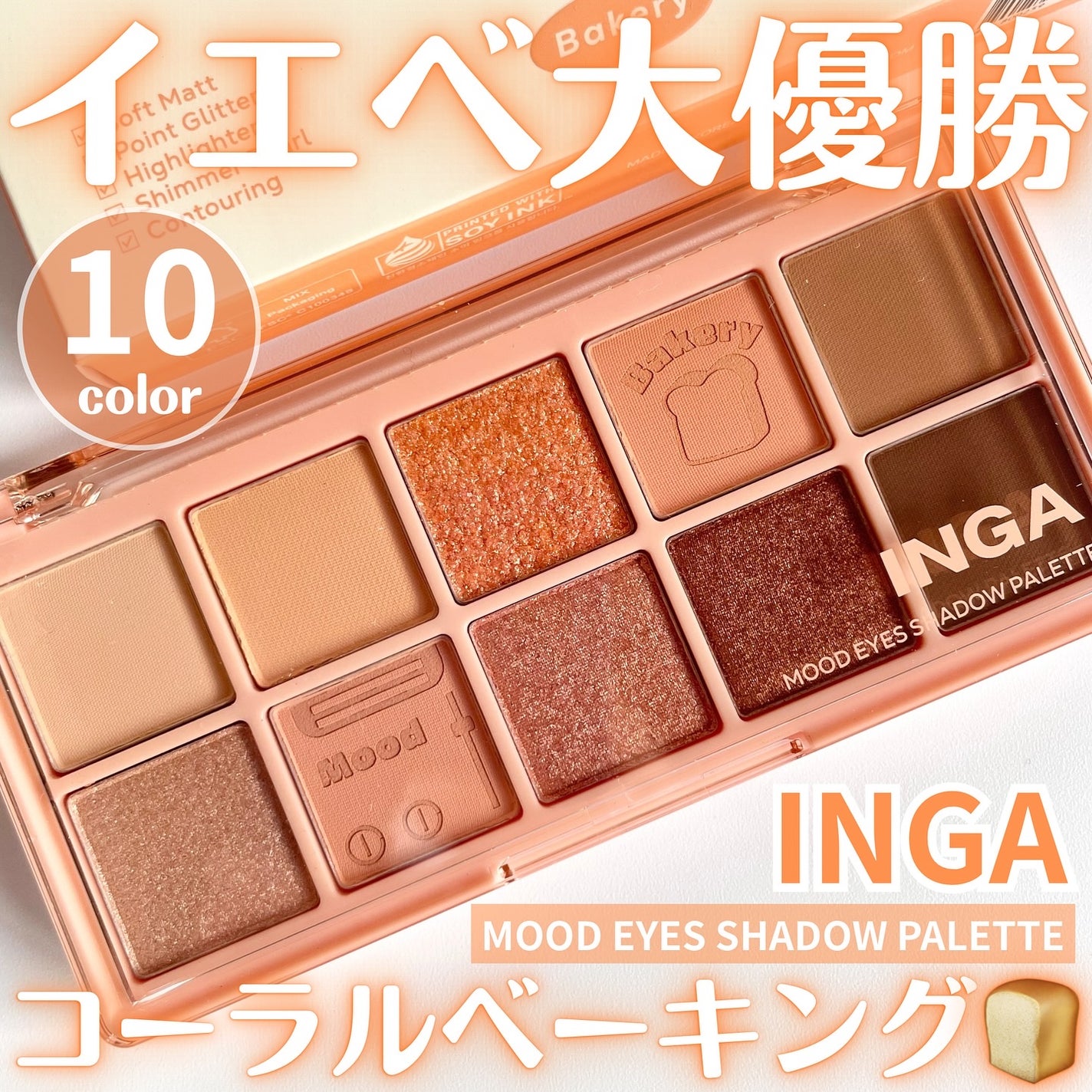 ムードアイズシャドウパレット/INGA/アイシャドウパレットを使ったクチコミ(1枚目)