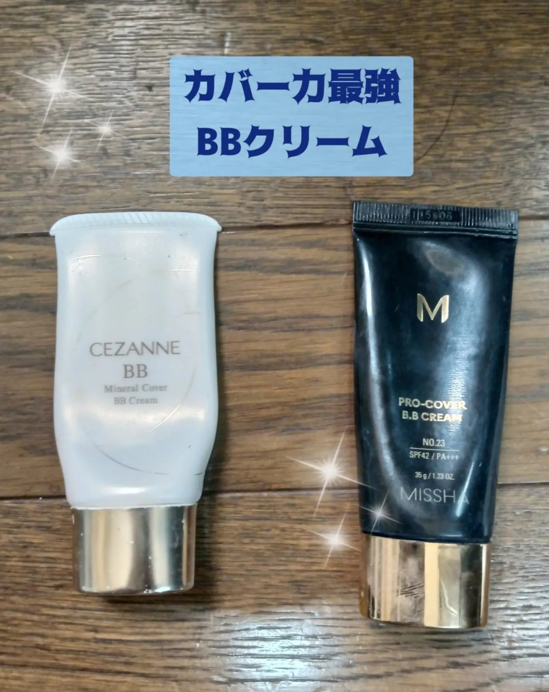 ミシャ M プロカバー BBクリーム/MISSHA/BBクリームを使ったクチコミ（1枚目）